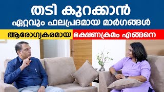 തടി കുറക്കാൻ ഏറ്റവും ഫലപ്രദമായ മാർഗങ്ങൾ  ആരോഗ്യകരമായ ഭക്ഷണക്രമം എങ്ങനെ  Weight loss Health Tips [upl. by Akkeber893]