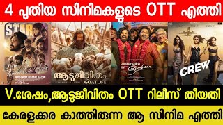 NEW OTT RELEASES MALAYALAM MOVIE  AADUJEEVITHAM CONFIRMED OTT RELEASE DATE VSHESHAM OTT STAR OTT [upl. by Portuna492]