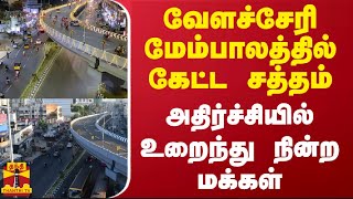 வேளச்சேரி மேம்பாலத்தில் கேட்ட சத்தம் அதிர்ச்சியில் உறைந்து நின்ற மக்கள் [upl. by Rosenwald]