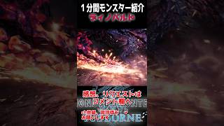 モンスターハンター一分間生物解説「ディノバルド」shorts モンスターハンター MH ゆっくり解説 MHW MHWIB [upl. by Zicarelli]