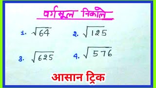 वर्गमूल निकाले  वर्गमूल निकालना सीखें  Root square kaise nikale  vargmool kaise nikale root [upl. by Yasibit]