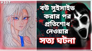 ঢাকার সত্য ভৌতিক ঘটনা Ep 107 Art and Storytime by Artistic Nowshin [upl. by Eelanej]