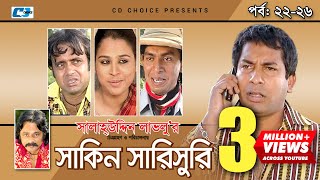 Shakin Sharishuri  Epi 22  26  Mosharraf Karim  Chanchal  Aa Kha Mo Hasan  Bangla Comedy Natok [upl. by Wollis]