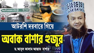 আটরশির দরবারে গিয়ে যা দেখে অবাক বাশার হুজুর  Dr Abul Kalam Azad Bashar  আবুল কালাম আজাদ বাশার [upl. by Ellary332]