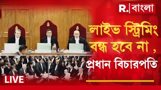 LIVE  শুনানির লাইভ স্ট্রিমিংয়ে আপত্তি রাজ্যের। লাইভ স্ট্রিমিং বন্ধ হবে না প্রধান বিচারপতি [upl. by Gerard123]