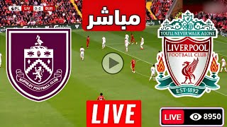 متابعة مباراة ليفربول وبيرنلي اليوم الدوري الانجليزي  مباريات اليوم  ليفربول [upl. by Spring]