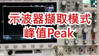 示波器擷取篇峰值偵測peak acquisition [upl. by Nylatsirk]