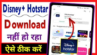 Disney plus hotstar download nahi ho raha hai  Disney plus hotstar download problems [upl. by Anoniw730]