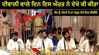 Diwali Wale Din Es Aurat Ne Dekho Ki Kita  Darbar Sahib Vaapri Anokhi Ghatna  Real Miracle [upl. by Quiteris]