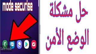 طريقة حل مشكلة الوضع الأمن  Mode Securise  Safe Mode لهواتف الأندرويد [upl. by Divadnhoj]