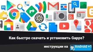 Где быстро скачать GAPPS Как установить GAPPS [upl. by Piscatelli731]