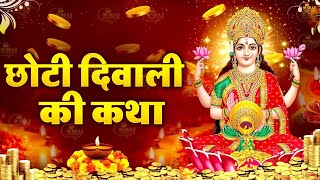 छोटी दिवाली की कथा  Choti Diwali Ki Katha  नरक चतुर्दशी कथा  Chetna Shukla  Diwali Ki Kahani [upl. by Koerlin]