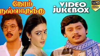 நேரம் நல்லா இருக்கு  Full Movie Songs  Ramarajan nishanthi  Msv hits [upl. by Yreffej609]