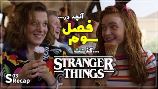 خلاصه ی فصل سوم سریال استرنجرثینگز Stranger Things [upl. by Cadell]