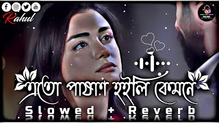 এতো পাষাণ হইলি কেমনে😔🥀  Ekul Okul  Bangla Folk  SlowedReverb Lofi Song  Bangla Song 2023 [upl. by Etsirk]