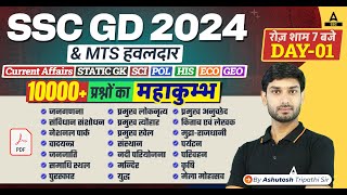 SSC GDMTS हवलदार 2024  GK GS Most Important Topics For SSC GDMTS 2024  GK GS by Ashutosh Sir [upl. by Bud]