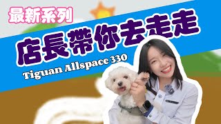 Tiguan Allspace 330 試駕：毛孩店長愛上了這輛SUV！ [upl. by Nytram325]