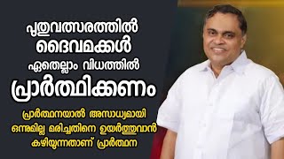 മരിച്ചതിനെ ഉയർത്തുവാൻ കഴിയുന്നതാണ് പ്രാർത്ഥന Pastor Prince Ranni HEAVENLY MANNA [upl. by Anner]