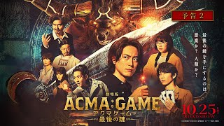 『劇場版ACMAGAME アクマゲーム 最後の鍵』予告②【1025金公開】 [upl. by Aikemet]