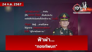 ฟ้าผ่า“กองทัพบก”  เจาะลึกทั่วไทย  24 กย 67 [upl. by Enyamart199]