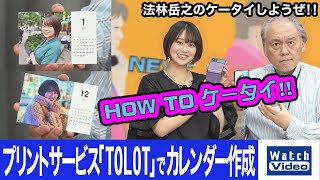 プリントサービス「TOLOT」でカレンダー作成【How toケータイ／745／2023年12月22日公開】 [upl. by Lillith344]