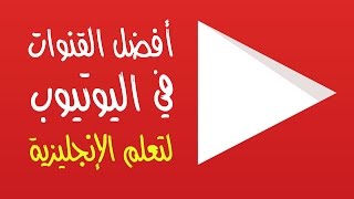 أفضل قنوات تعلم الإنجليزية في اليوتيوب  القنوات الأجنبية [upl. by Cato]