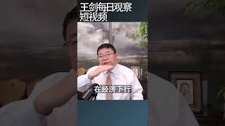 习近平政府面临空前执政危机王剑每日观察 shortsviral shortsfeed shortsvideo [upl. by Kwarteng]