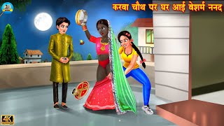 करवा चौथ पर घर आई बेशरम ननद  Saas vs Bahu  Hindi Kahani  Moral Stories  Bedtime Stories  bahu [upl. by Ecenahs]