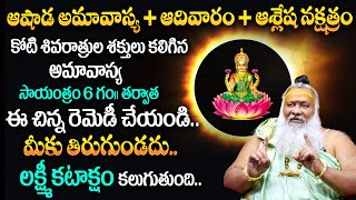 Ashada Amavasya 2024  ఆగష్టు 04 అమావాస్య  Amavasya Date and Time  Remedies for Amavasya in Telugu [upl. by Gilboa611]