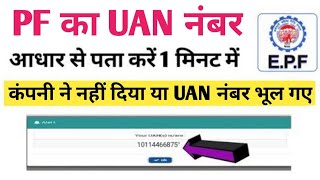 आधार से PF Number कैसे निकाले☑️ Aadhar Se UAN Number Kaise pata kare 2021 [upl. by Kat324]