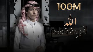 نادر الشراري  الله لايوفقهم  حصرياً  2021 [upl. by Xella829]