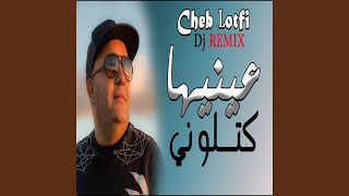 عينيها كتلوني Remix [upl. by Sherri]