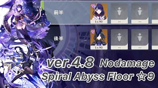 【原神】雷電将軍 amp クロリンデ ver48 螺旋12層 両単騎 ノーダメージ ☆9 クリアSpiral Abyss Floor 12 Raiden Shogun amp Clorinde Solo [upl. by Oak]