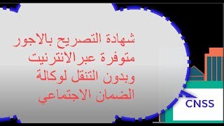 طريقة الحصول على شهادة التصريح بالاجور cnss عبر الانترنيت [upl. by Yand]