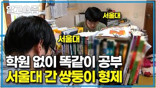 공부자극 영상📚 공부 범위도 공부 방법도 똑같이 사교육 없이 학교 수업과 인강만으로 서울대 합격한 쌍둥이│공부의 왕도│알고e즘 [upl. by Freeman]