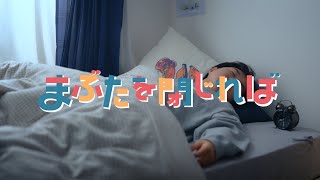 wacci『まぶたを閉じれば』Music Video [upl. by Obaza868]