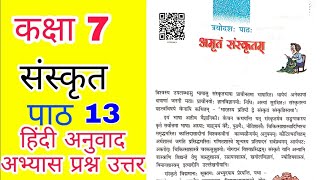 कक्षा 7 संस्कृत पाठ 13 अमृतम् संस्कृतम् प्रश्न उत्तर। class 7 Sanskrit chapter13 question and answer [upl. by Ettenav]