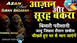 Azan amp Surah Baqarah for karobar ki Bandish Khatm  सुरह बक़रह पढ़ने और सुनने के फायदे  Quran 50M [upl. by Siul413]