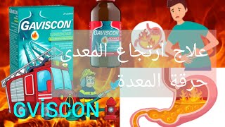 GAVİSCON ADVENCEعلاج ارتجاع المعدي حرقة المعدة كافيسكون [upl. by Lisle]