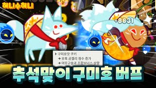 구미호맛쿠키 버프 보너스타임 점수 미쳤습니다 ㄷㄷ [upl. by Gelasias]