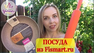 ПОКУПКИ для КУХНИ НОВАЯ ПОСУДА из магазина FISMARTRU  распаковка посылки [upl. by Godwin]