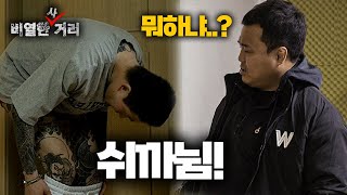 비열한 사거리  12화 이만 나가주시죠 형님 [upl. by Ettenowtna]