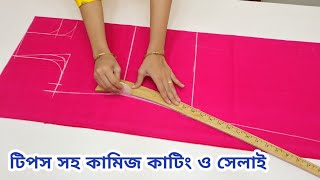 নতুনদের জন্য কামিজ কাটিং ও সেলাই সহজ নিয়মে জামা থেকে মাপ নিয়ে Kameez cutting and stitching A to Z [upl. by Anital]