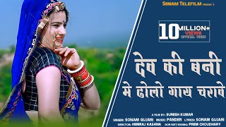 सोनम गुजरी l Dev Ki Bani Me Dholo Gaay Charave l New Song 2021Singer Sonam Gujari l देवनारायण Song [upl. by Atnahs]