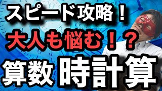 【中学受験算数・SPI対策】時計算を最速スピードで学ぶ！勉強法 [upl. by Slifka]