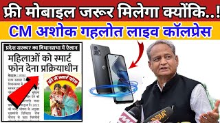 फ्री मोबाइल के नए आदेश जारी।📲 FREE MOBILE RAJASTHAN GOVERNMENT UPDATE BEROJGARI BHATTA LATEST NEWS [upl. by Adnohsed]