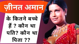 जीनत अमान क्यों प्रसिद्ध थीज़ीनत अमान के कितने बच्चेZeenat Aman biography bollynuts 2024 [upl. by Biegel]