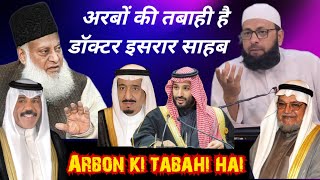 Arabon ki tabahi hai dr israr ahmed ○ अरबों की तबाही है डॉक्टर इसरार साहब ○ Hafiz Abdul Tawwab [upl. by Yoccm470]