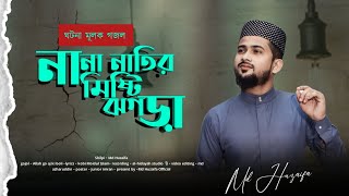 আল্লাহ গো আজ কি বলি  md huzaifa  new Bangla gojol  2024 [upl. by Acinorav]