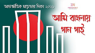 আমি বাংলায় গান গাই  Aami Banglay Gaan Gai  Pratul Mukhopadhyay  Lyrics  Imagonic  Bengali Song [upl. by Champaigne577]